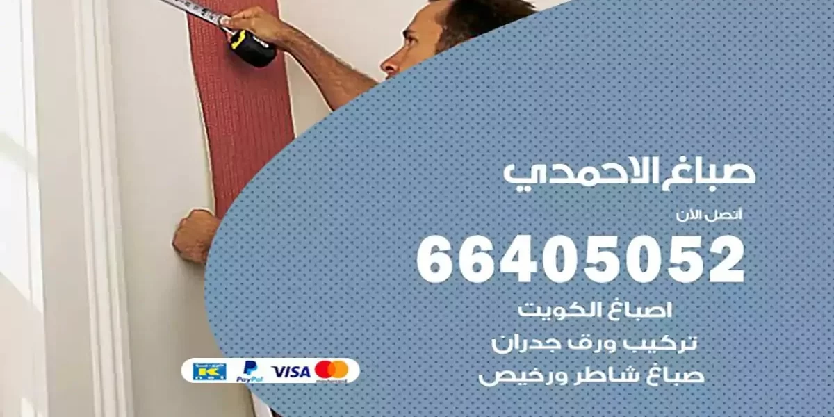 فني صباغ بيوت الاحمدي