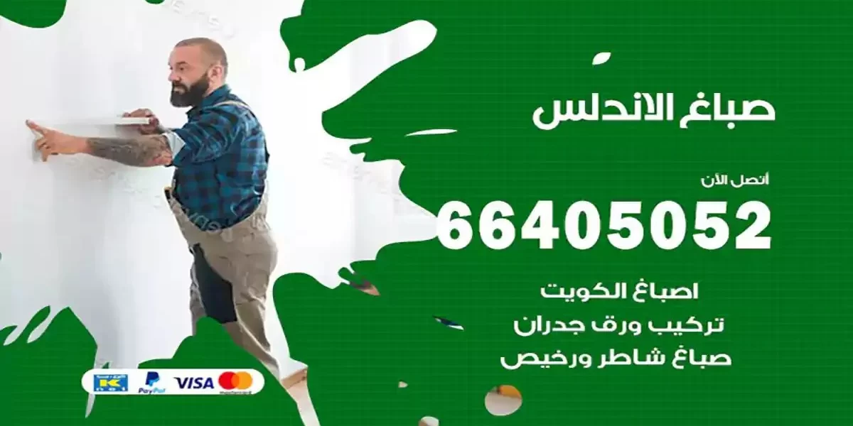 فني صباغ بيوت الاندلس