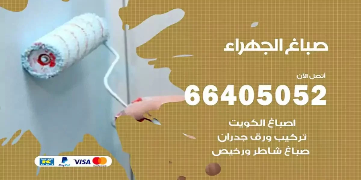 فني صباغ بيوت الجهراء