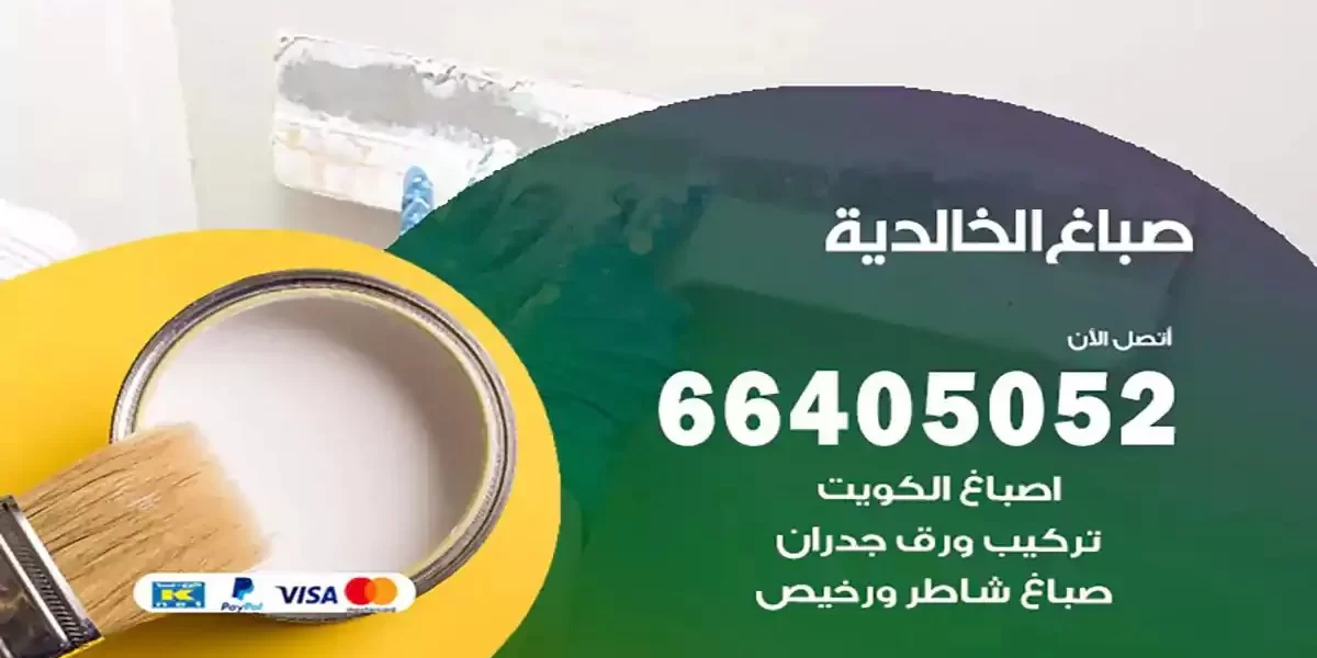 فني صباغ بيوت الخالدية