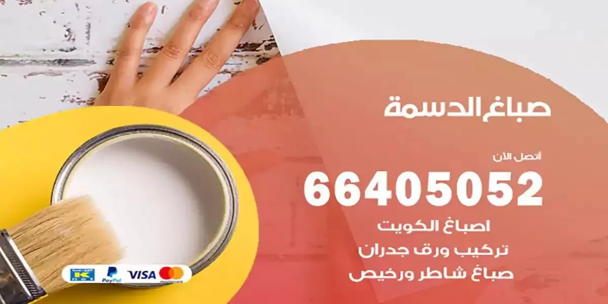 فني صباغ بيوت الدسمة