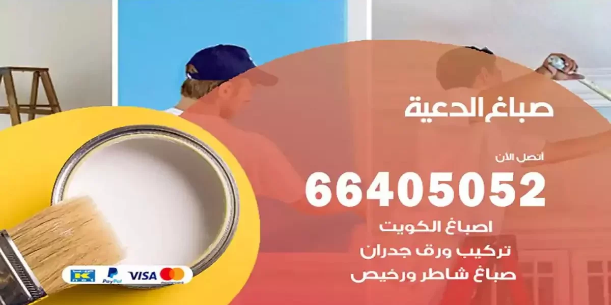 فني صباغ بيوت الدعية