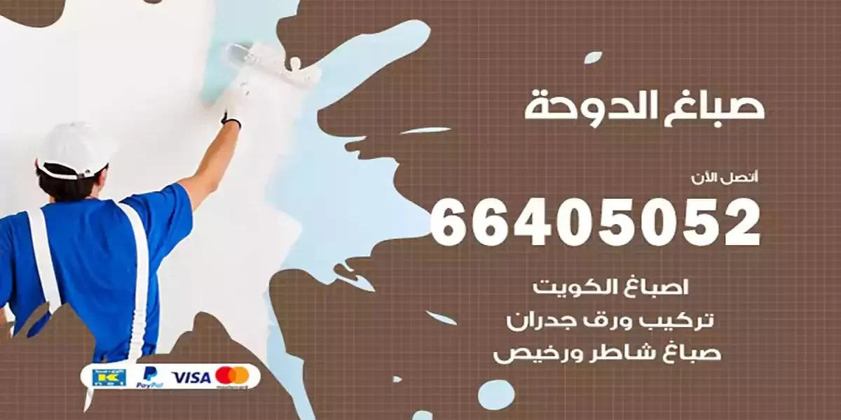 فني صباغ بيوت الدوحة