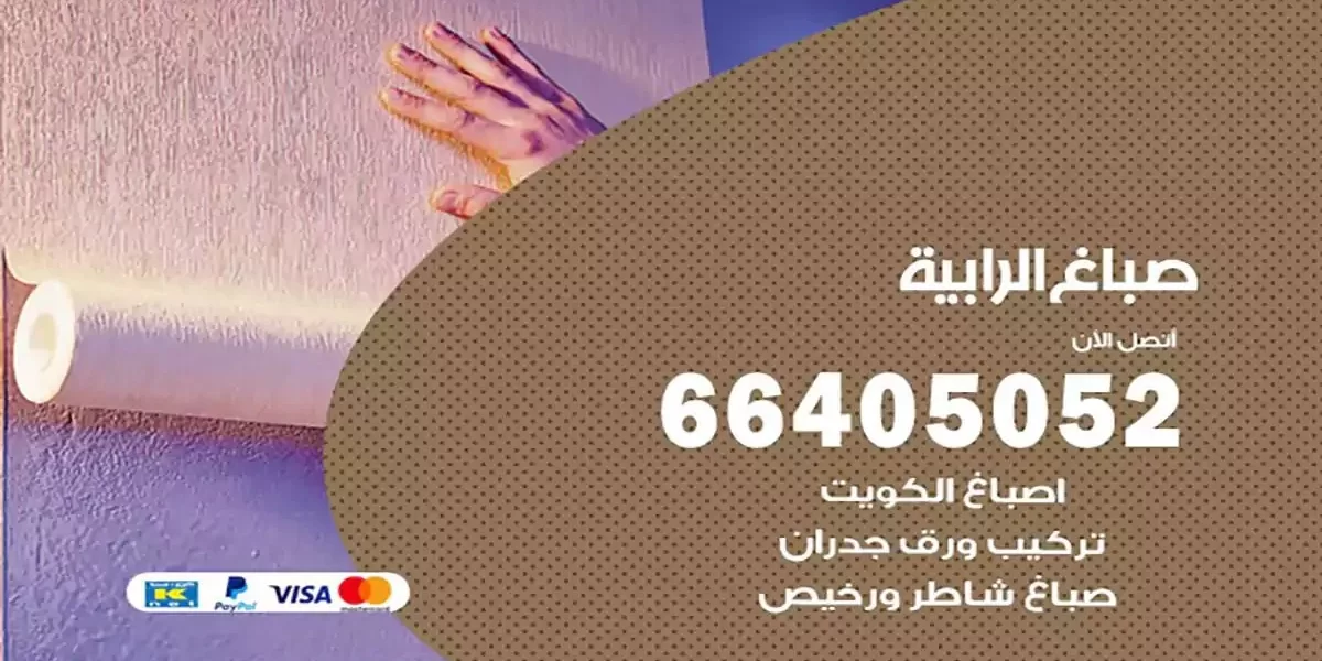 فني صباغ بيوت الرابية