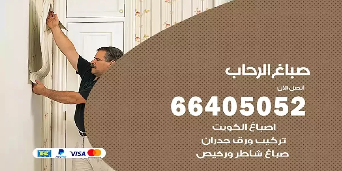 فني صباغ بيوت الرحاب