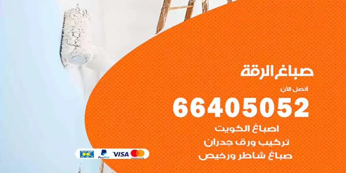 فني صباغ بيوت الرقة