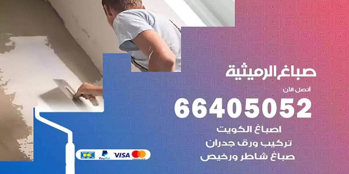 فني صباغ بيوت الرميثية