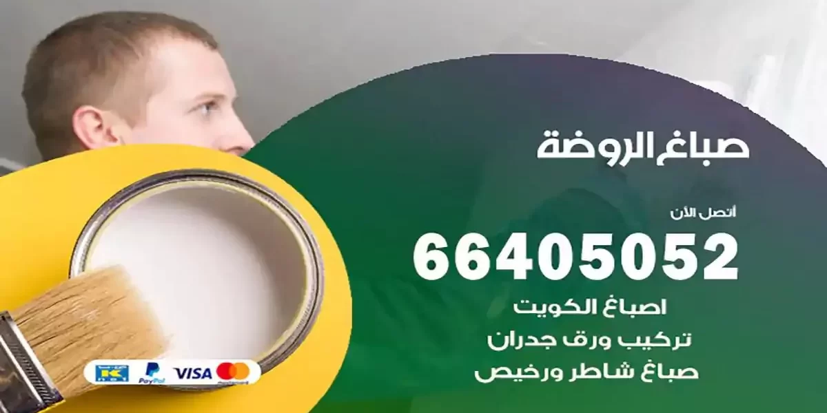 فني صباغ بيوت الروضة