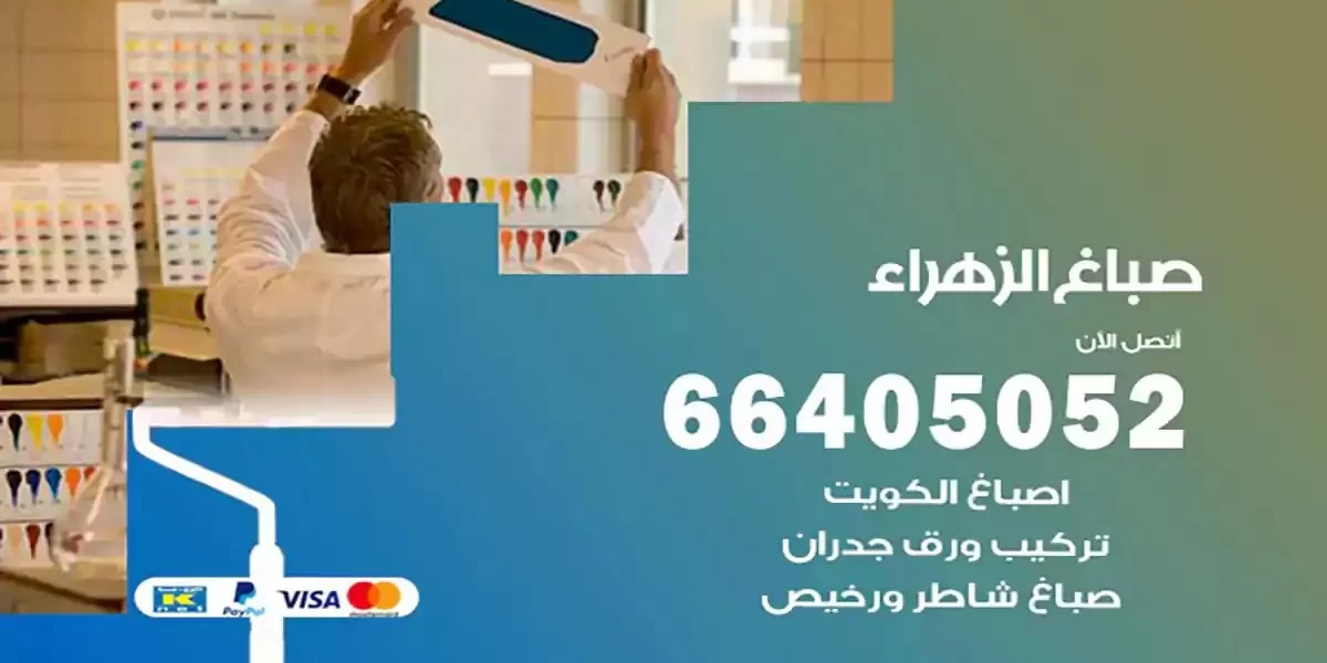 فني صباغ بيوت الزهراء