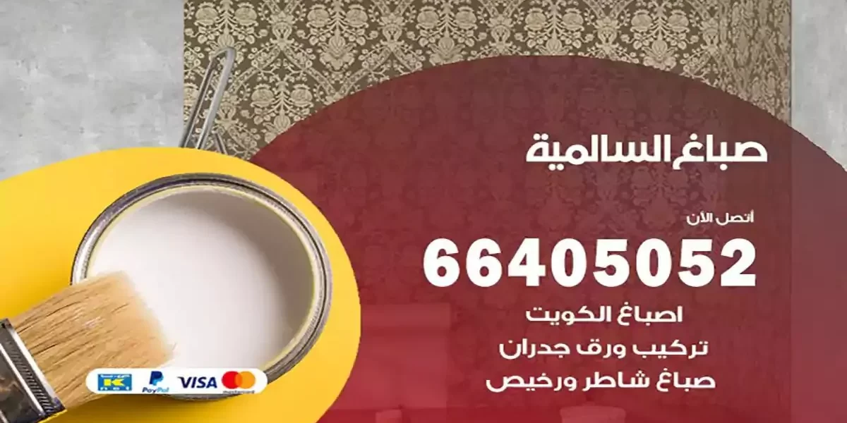 فني صباغ بيوت السالمية