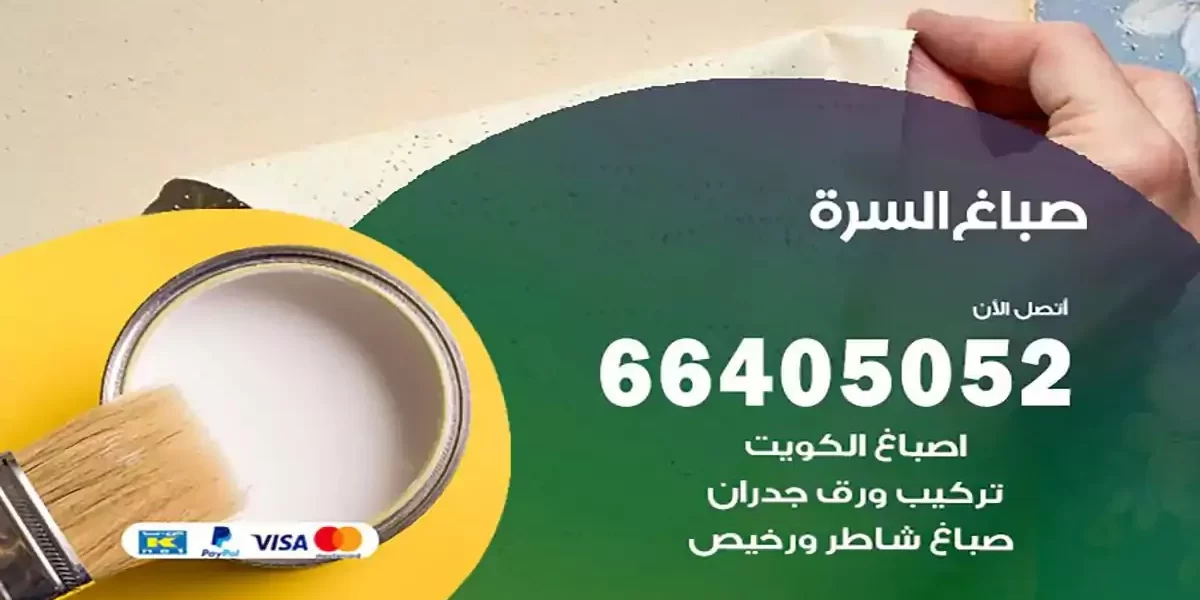 فني صباغ بيوت السرة