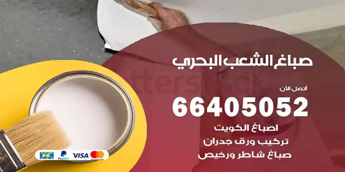 فني صباغ بيوت الشعب البحري