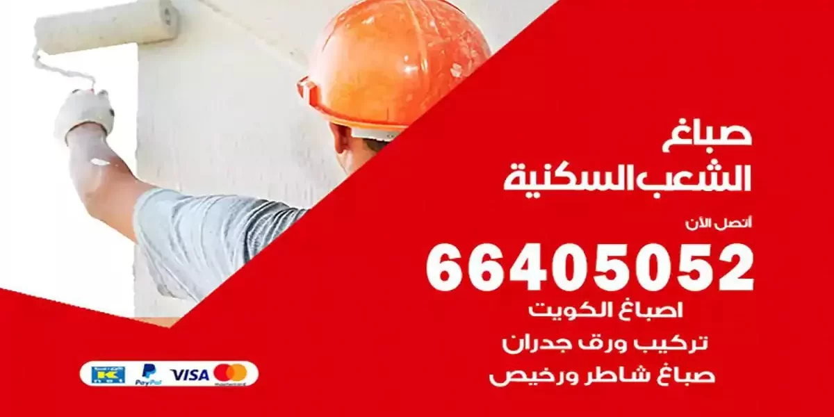 فني صباغ بيوت الشعب السكنية