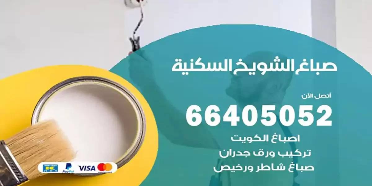 فني صباغ بيوت الشويخ السكنية