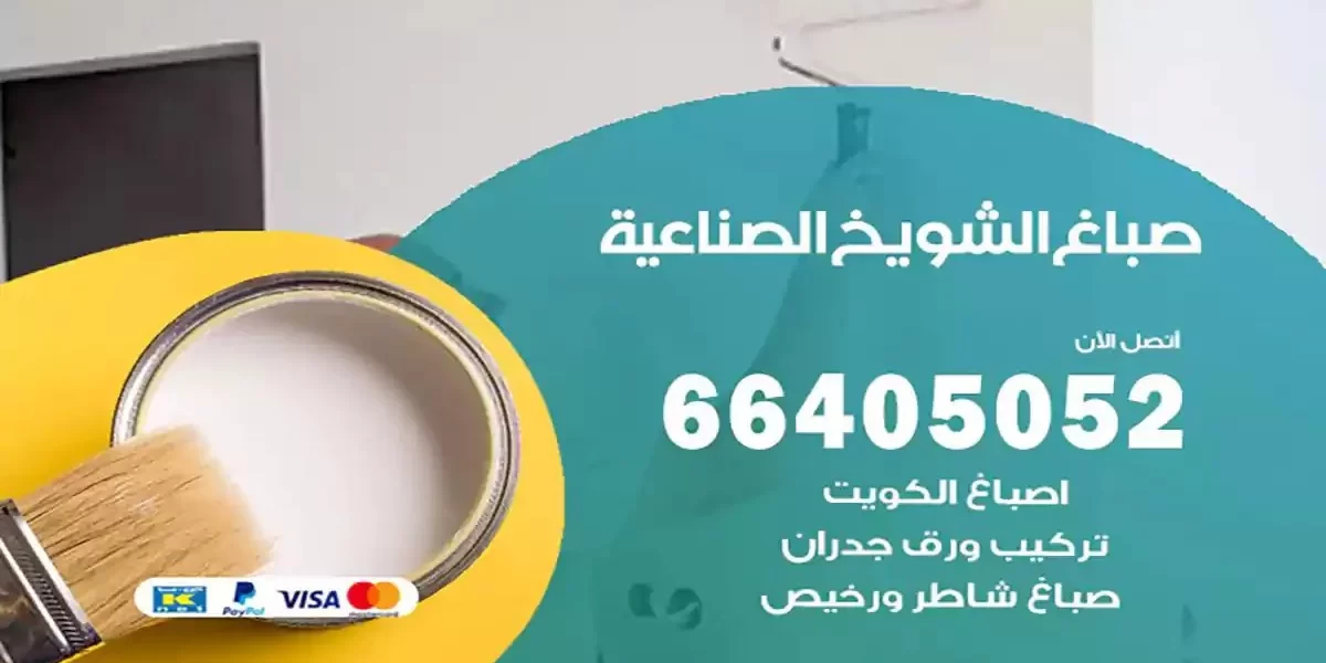 فني صباغ بيوت الشويخ الصناعية