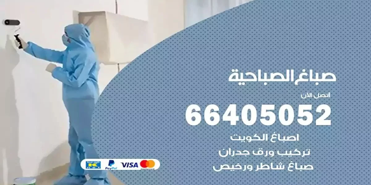 فني صباغ بيوت الصباحية