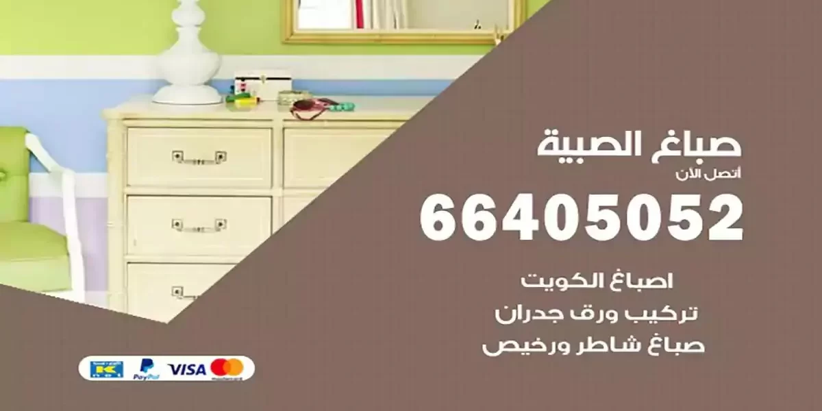 فني صباغ بيوت الصبية