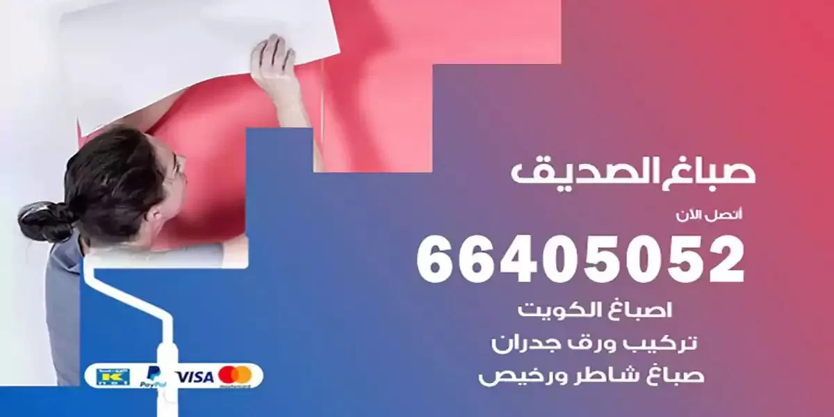 فني صباغ بيوت الصديق