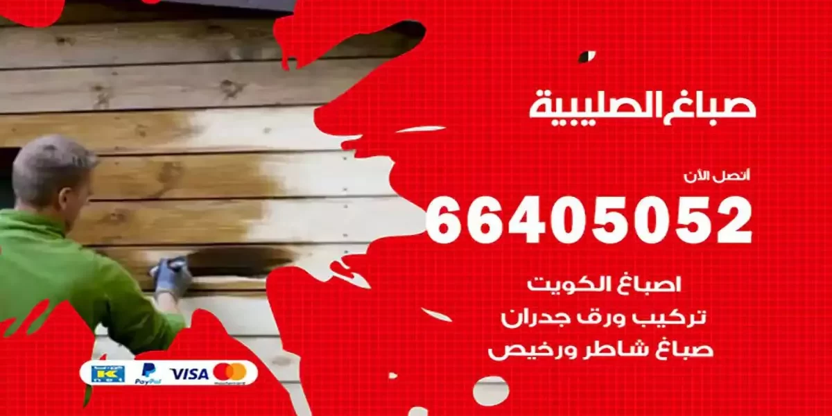 فني صباغ بيوت الصليبية