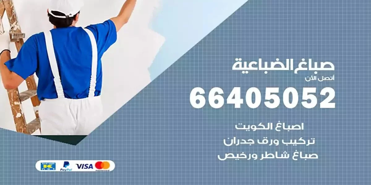 فني صباغ بيوت الضباعية