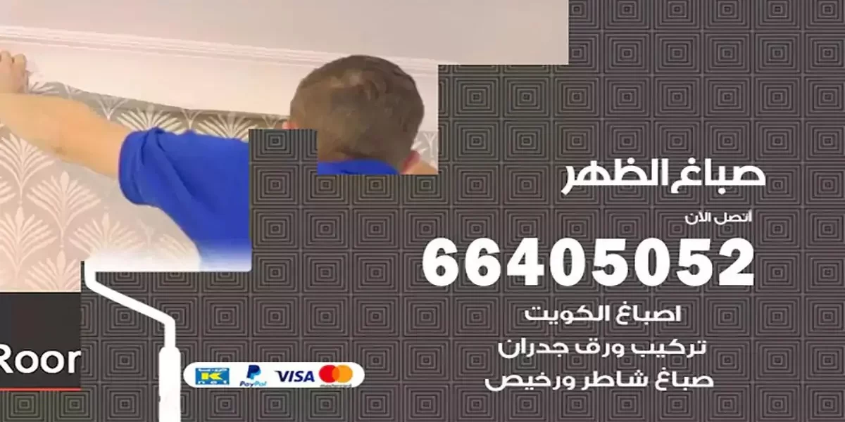 فني صباغ بيوت الظهر