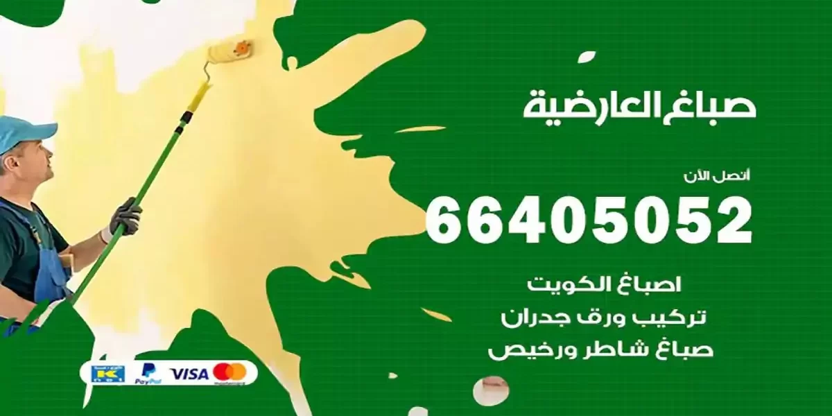 فني صباغ بيوت العارضية