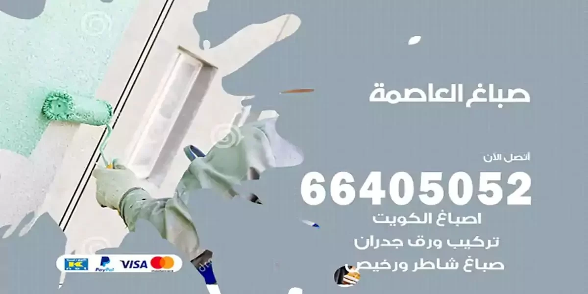 فني صباغ بيوت العاصمة