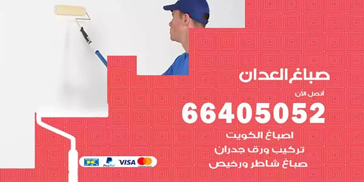 فني صباغ بيوت العدان