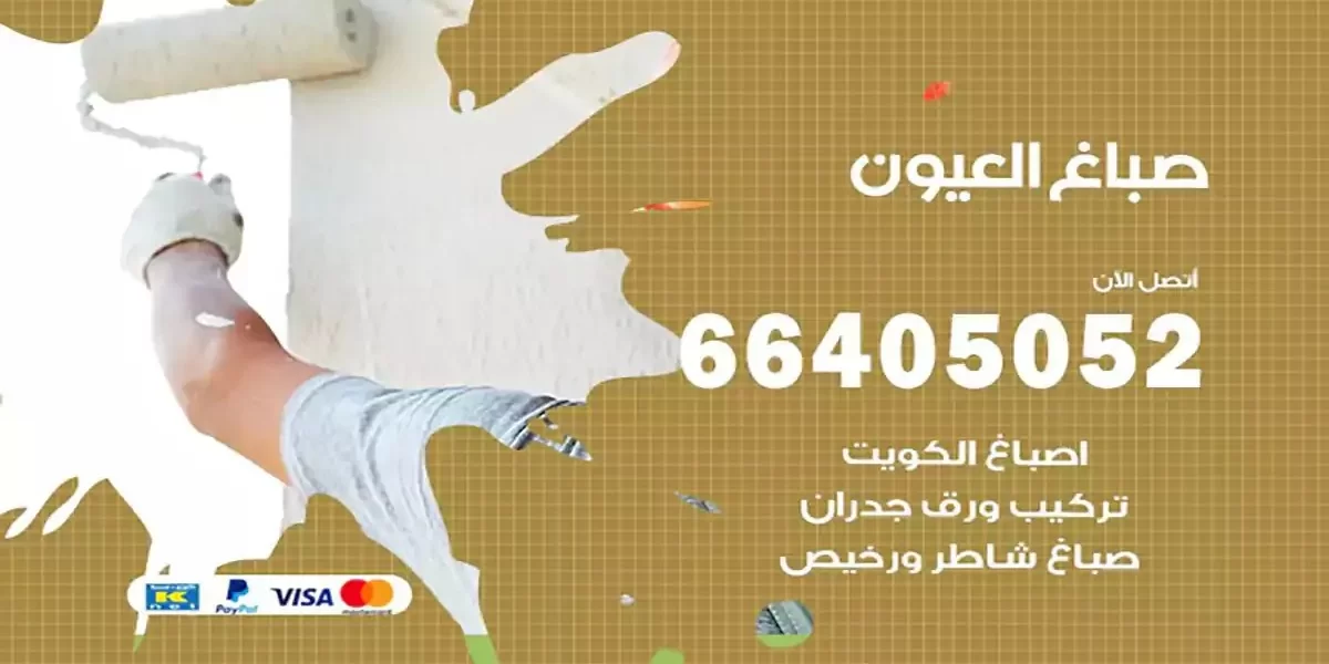 فني صباغ بيوت العيون