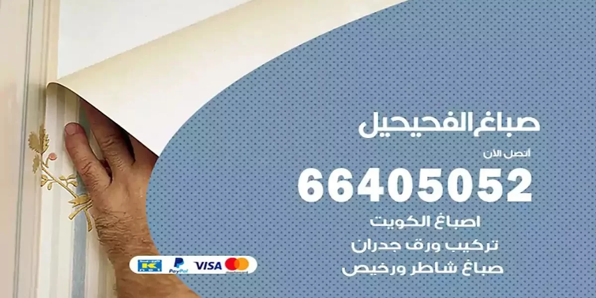 فني صباغ بيوت الفحيحيل