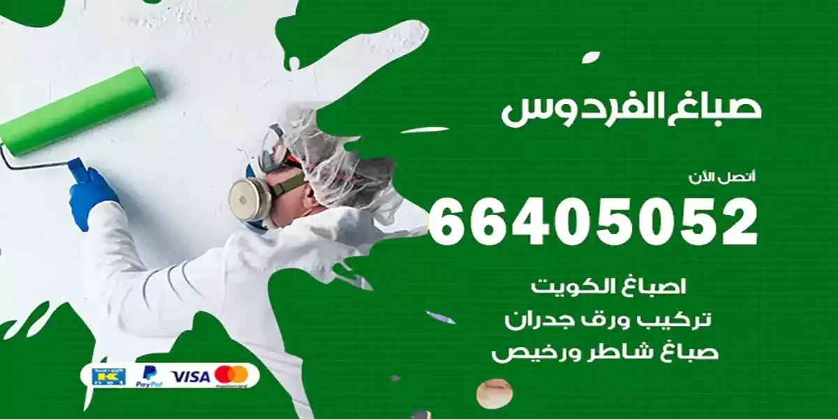 فني صباغ بيوت الفردوس