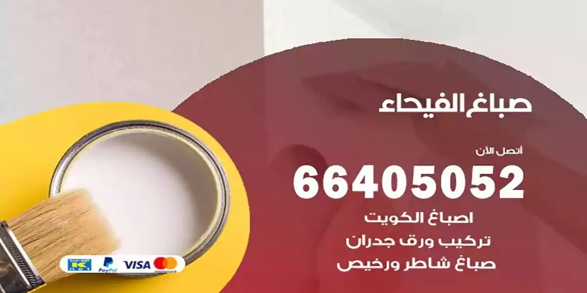 فني صباغ بيوت الفيحاء