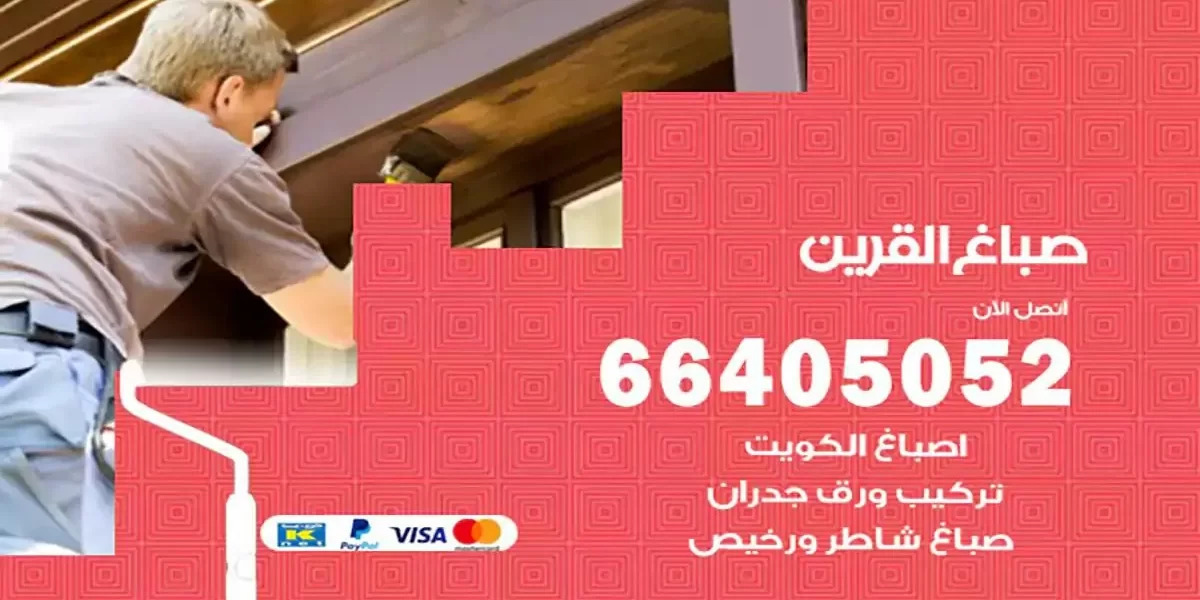فني صباغ بيوت القرين
