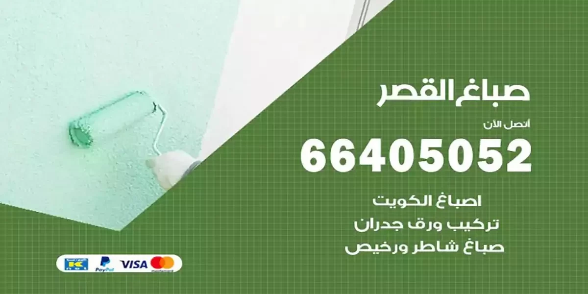 فني صباغ بيوت القصر