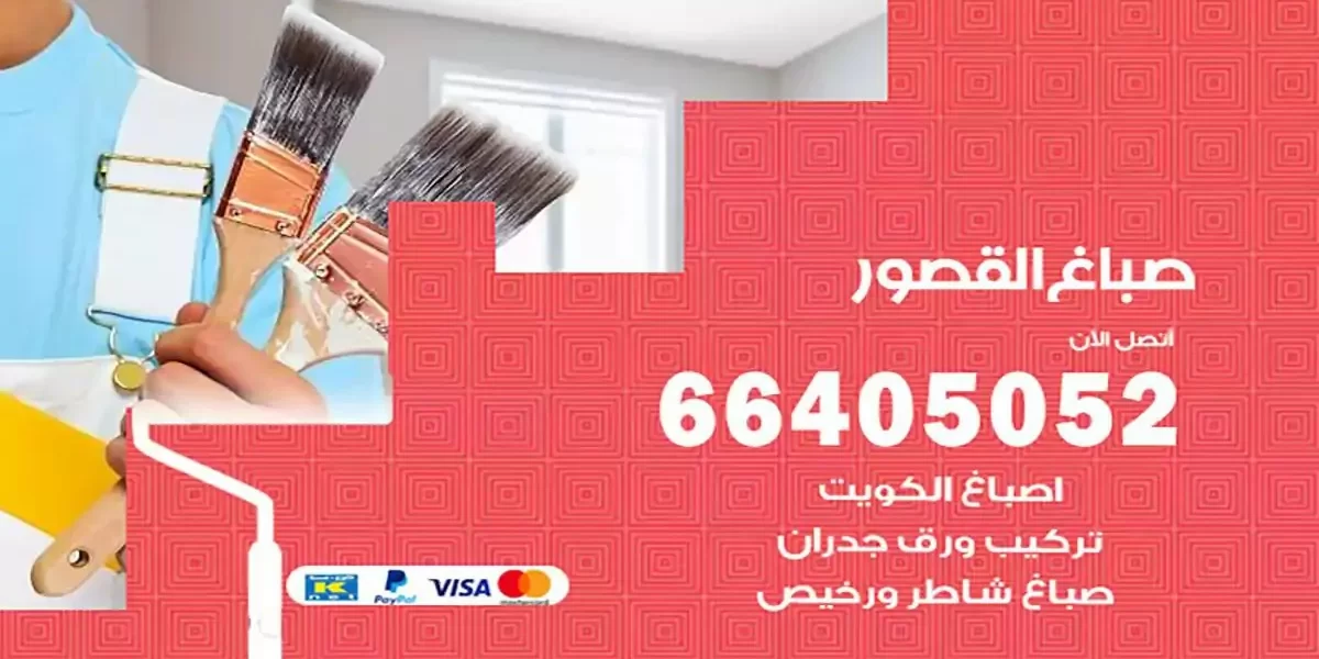 فني صباغ بيوت القصور