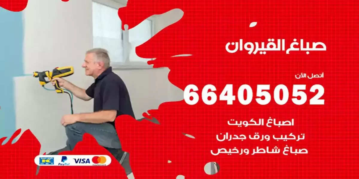 فني صباغ بيوت القيروان