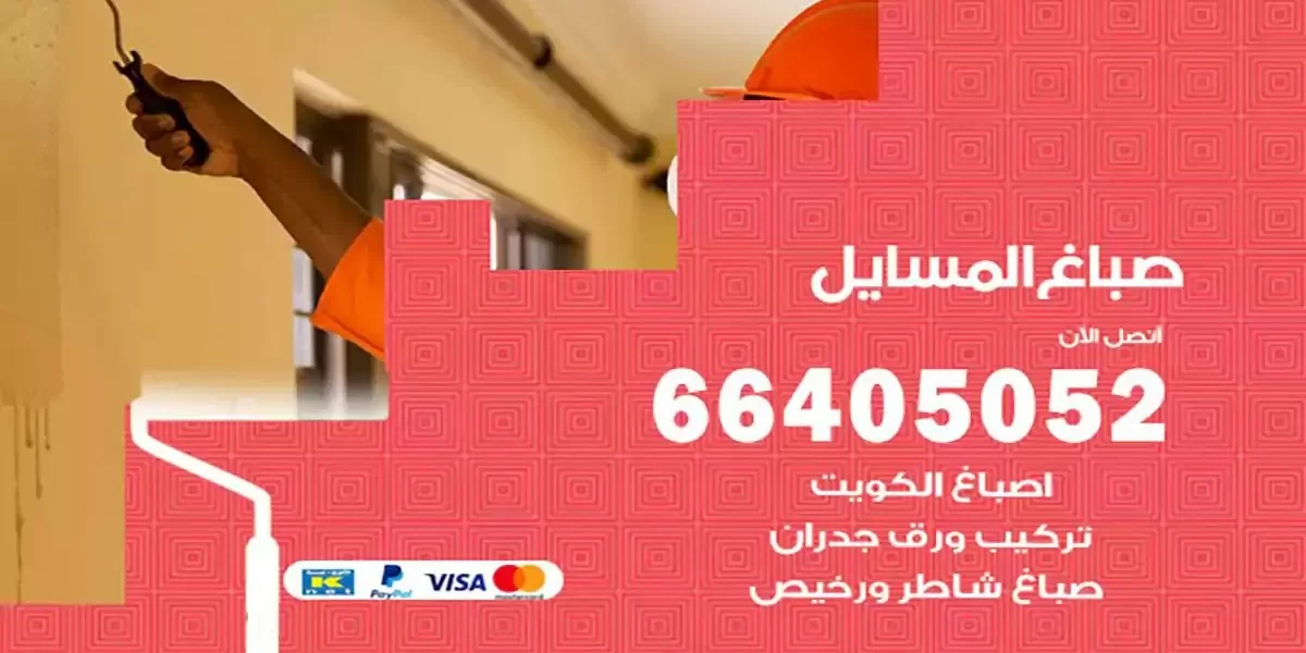 فني صباغ بيوت المسايل