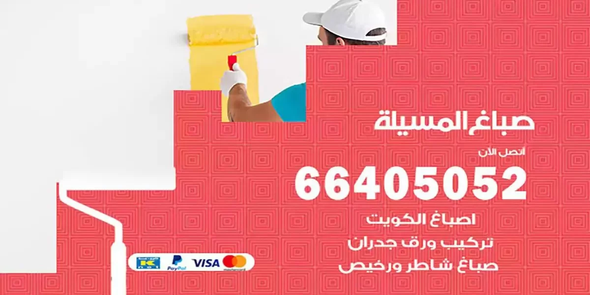 فني صباغ بيوت المسيلة