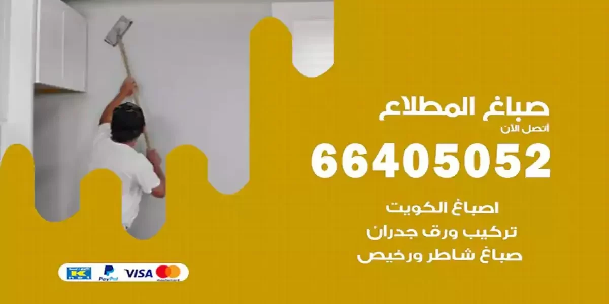 فني صباغ بيوت المطلاع