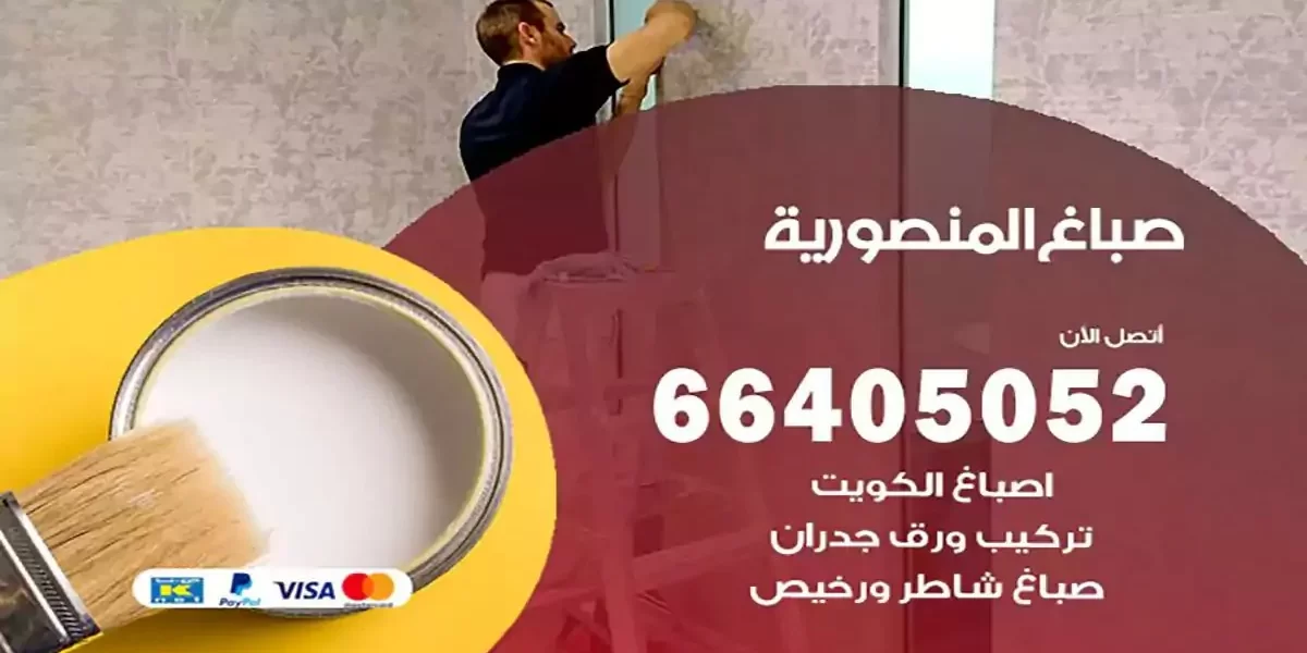 فني صباغ بيوت المنصورية