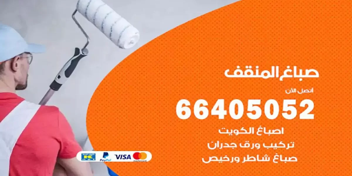 فني صباغ بيوت المنقف