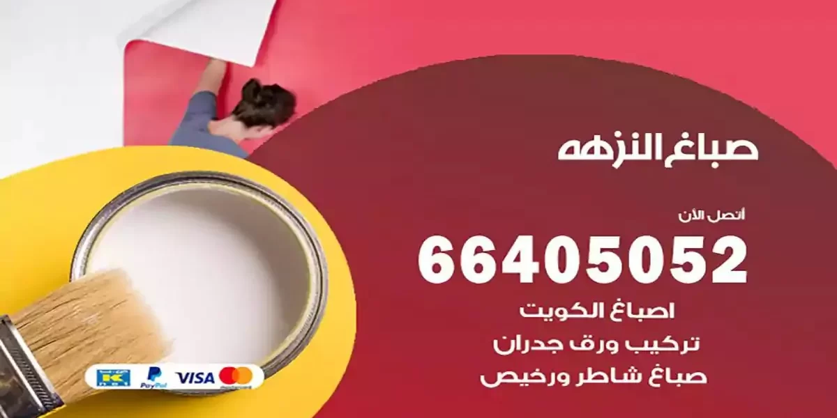 فني صباغ بيوت النزهة