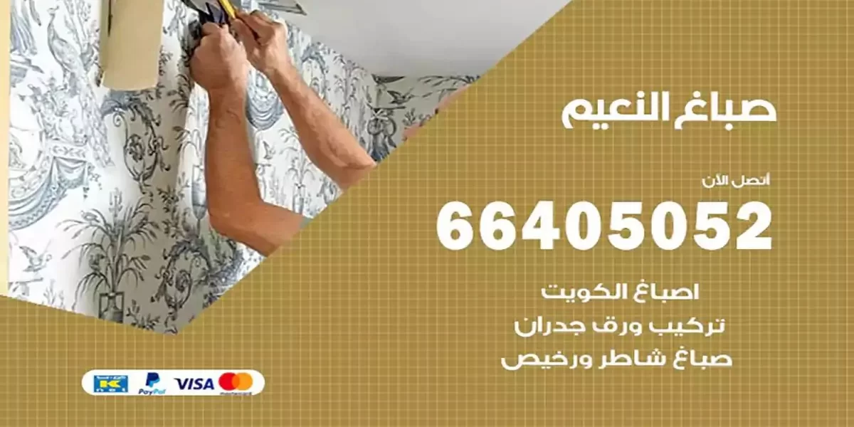 فني صباغ بيوت النعيم