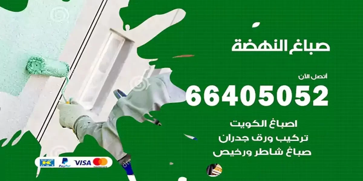 فني صباغ بيوت النهضة