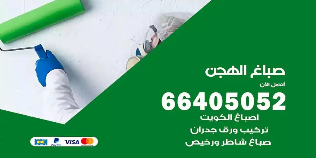 فني صباغ بيوت الهجن