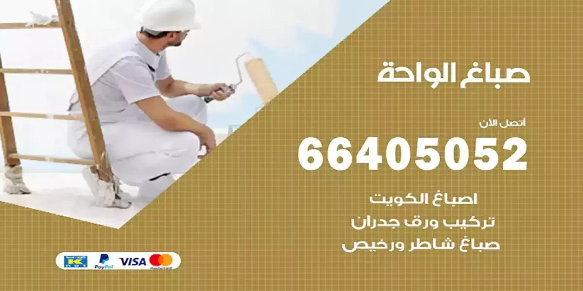 فني صباغ بيوت الواحة