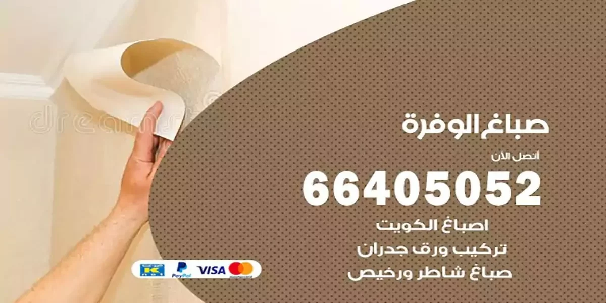 فني صباغ بيوت الوفرة