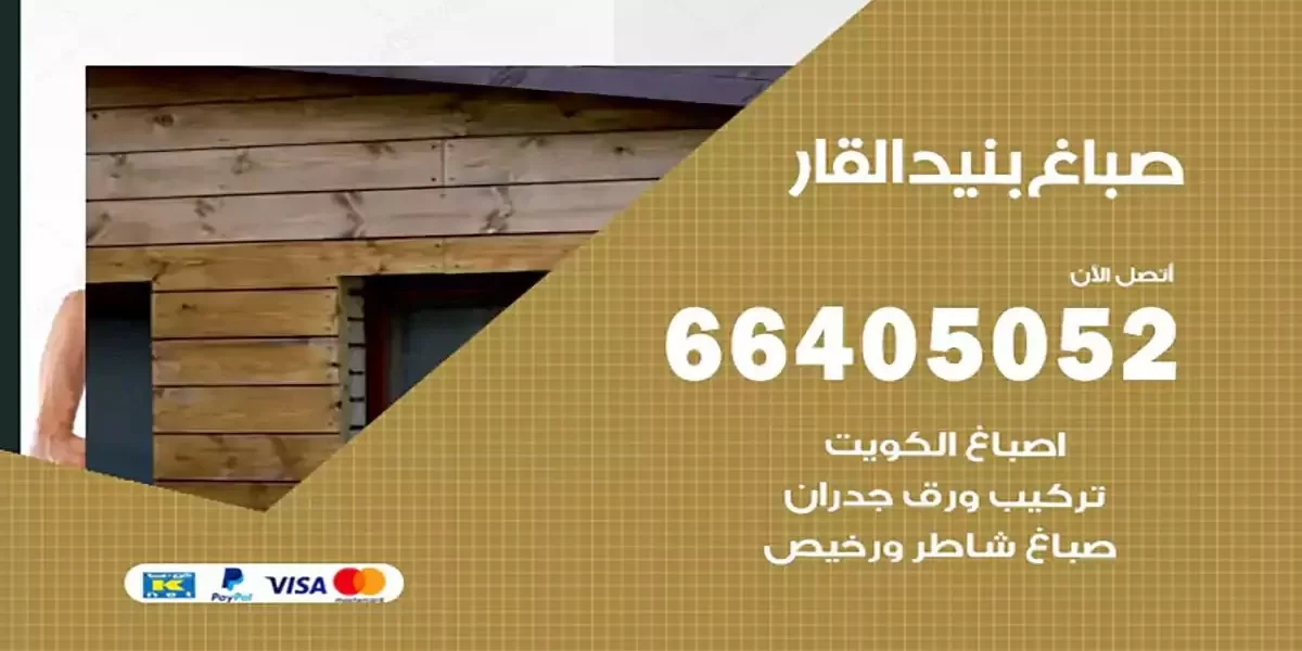 فني صباغ بيوت بنيد القار