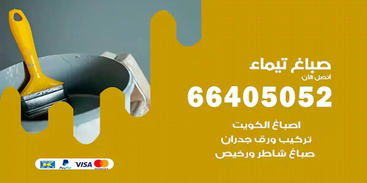 فني صباغ بيوت تيماء