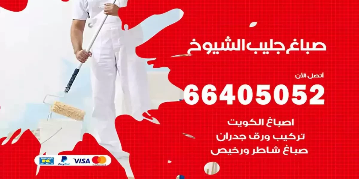 فني صباغ بيوت جليب الشيوخ